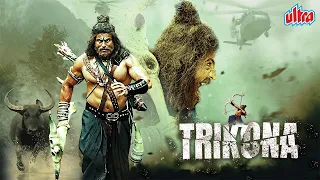 क्रोध, धैर्य,अहंकार मानवके इन गुणों के वजह से भोगना पड़ा काल का प्रकोप |ज़बरदस्त थ्रिलर फिल्म"TRIKONA"