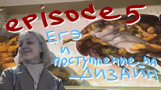 поступление на графический дизайн | episode 5 | подготовка к егэ и вступительным экзаменам