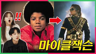 (ENG) 팝의 황제 『마이클잭슨』의 어린시절을 보고 충격받은 요즘애들 반응?! (ft.  잭슨파이브) , Koreans React to Jackson Five!