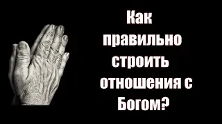 Как правильно строить отношения с Богом? Что занит отношения с Богом? Правильная религия. Сатья дас