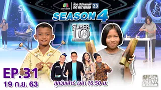 SUPER 10 | ซูเปอร์เท็น Season 4 | EP.31 | 19 ก.ย. 63 Full EP