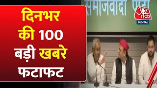 दिनभर की 100 बड़ी खबरें | TOP 100 | Breaking News | Headline | Super Fast News | Latest News