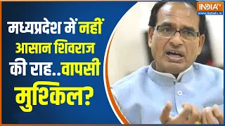 MP Election 2023: MP में कांग्रेस सरकार बनाएगी या BJP दोहराएगी ? | Shivraj Singh Chouhan | Kamalnath