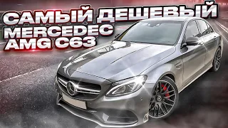 ПОКУПАЮ САМУЮ ДЕШЕВУЮ c63 AMG?