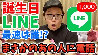 誕生日に1番早くLINEくれた人に電話！まさかのあの人!?!?!?