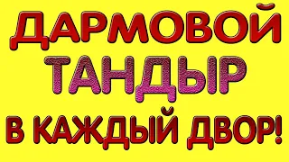 Как сделать тандыр своими руками! Часть 2. Дармовой тандыр в каждый двор. За 15 минут.