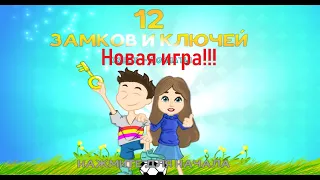 НОВАЯ ИГРА!!! 12 ЗАМКОВ И КЛЮЧЕЙ!!!