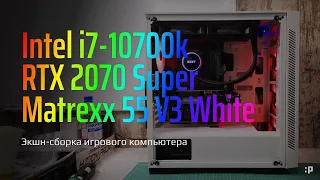 Экшн сборка компьютера на i7-10700k в корпусе Matrexx 55 V3 ADD RGB