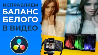 Как исправить БАЛАНС БЕЛОГО в Видео | Инструмент Parade в Davinci Resolve и White Balance