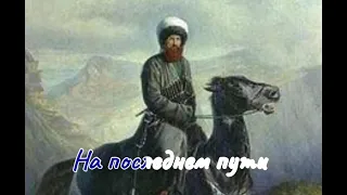 Имам Шамиль