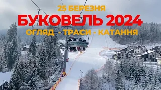 Буковель  25 березня 2024 Огляд Катання Один день релаксу