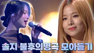 ※눈물버튼 ON😭※ 솔지의 애절한 보이스..🌟 불후의명곡 솔지(Solji) 무대 모아보기✨| #소장각 | KBS 방송