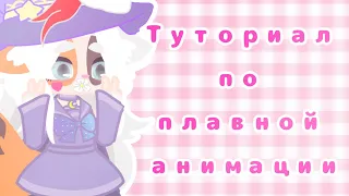 Туториал по плавной анимации (ходьба)|Gacha club|CapCut|