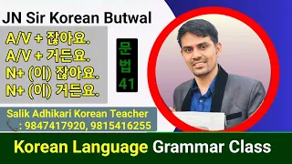 Advance Grammar  || Korean Language Grammar [ 41 ] Basic Grammatical Class By Salik Adhikari