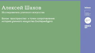 А. Шахов. Взлом пространства и точки сопротивления: история уличного искусства Екатеринбурга