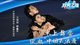 [ENG SUB] Wang Shiyue x Liu Xinyu - Post-Olympic Interview By BOCWOG | 王诗玥 柳鑫宇 -《双奥之缘》冰上舞姿绽放“中国式浪漫”