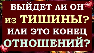 💞 ПОЧЕМУ ОН МОЛЧИТ? 🙏 СДЕЛАЕТ ЛИ ОН ПЕРВЫЙ ШАГ? ИЛИ ЭТО КОНЕЦ ОТНОШЕНИЙ? 🙈 Tarot Diamond Dream Таро