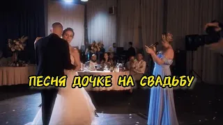 МАМА СПЕЛА ДЛЯ ДОЧКИ НА СВАДЬБЕ ❤️ ТРОГАТЕЛЬНАЯ ПЕСНЯ ДОЧКЕ НА СВАДЬБУ