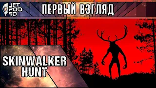 ПЕРВЫЙ ВЗГЛЯД на игру SKINWALKER HUNT от JetPOD90! Обзор симулятора охоты от создателя WITCH HUNT.