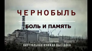 Чернобыль - боль и память