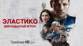 Эластико: Двенадцатый игрок (2022) - Трейлер ⚽Спортивная драма🥇Футбол