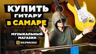 Купить ГИТАРУ в САМАРЕ | Музыкальный магазин SKIFMUSIC