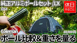 1064 [Camp] Coleman Touring Dome LX + Lightening, using Genuine Aluminum Pole Set/LX