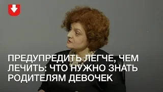 Детский гинеколог о том, что нужно знать родителям девочки