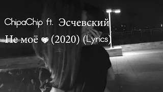 ChipaChip feat. Эсчевский - Не моё (Премьера 2020) (Lyrics/Текст песни)