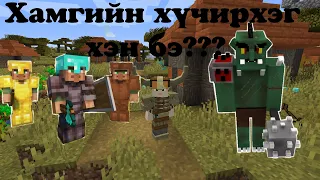 Minecraft Дээрх Village - ийг ORC уудаас ХАМГААЛАВ.