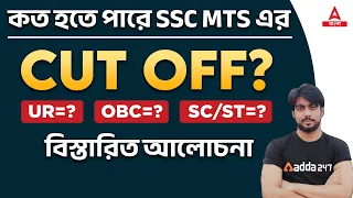 SSC MTS Cut Off 2023 in Bengali | SSC MTS Expected Cut Off 2023 | SSC MTS কাট অফ