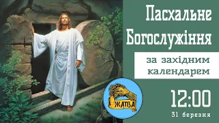 31 03 24  пастор Валентин Кольба