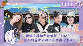 【ENG SUB】《是女儿是妈妈》第3期：娜娜自曝幼年被妮妮“PUA”？ 女儿们首次正面回应的舆论争议！陶昕然替赵小棠“回击”妈妈｜Daughters and Mothers EP03丨MangoTV