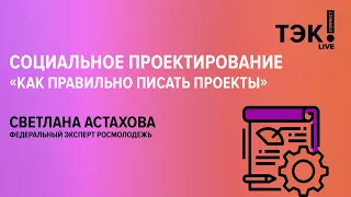 Как написать проект, чтобы получить грант?