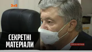 Петра Порошенко отпустили на свободу под личное обязательство – Секретные материалы