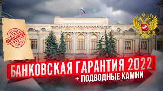 📃 #Банковская гарантия 2022 - обязательно к просмотру НОВИЧКАМ, #тендеры для начинающих #госзакупки