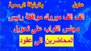 الف الف مبروك موافقة رئيس مجلس النواب على تحويل المحاضرين الى عقود