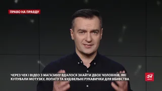 Жорстоке вбивство журналіста Василя Сергієнка, Право на правду