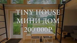 Tiny House в РОССИИ ДОМ за 200к с ремонтом! СМЕТА + ПРОЕКТ