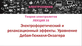 Лекция 38 Электрофоретический и релаксационный эффекты. Уравнение Дебая-Гюккеля-Онзагера