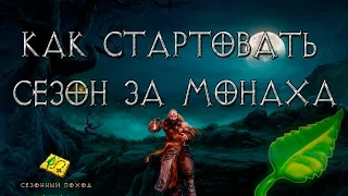 Diablo 3: как стартовать сезон  за монаха