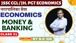 Money & Banking || JSSC CGL JHARKHAND PGT ECONOMICS || JSSC PGT / नगरपालिका सेवा | BY B.K SIR