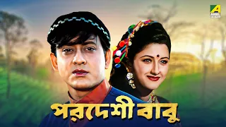 Pardeshi Babu - Bengali Full Movie | Siddhanta Mahapatra | Rachna Banerjee