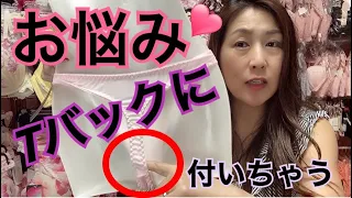 ❤︎下着のお悩み❤︎Ｔバックを履くと〇が付いてしまいます☆Ｔバック愛好家が解決策３つ伝授＆おまけのあるしぐさ♡