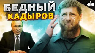 Песенка чеченского колобка спета. Кремль вытер о Кадырова ноги