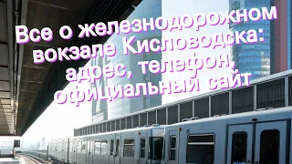 Все о железнодорожном вокзале Кисловодска: адрес, телефон, официальный сайт