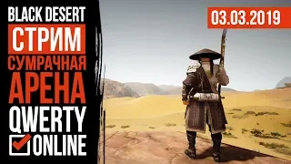 СТРИМ: [BDO]: Black Desert Online - Сумрачная арена + ОСАДА