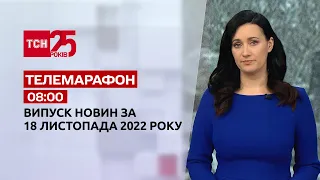 Новини ТСН 08:00 за 18 листопада 2022 року | Новини України