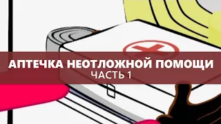 Аптечка неотложной помощи (Часть первая) - Доктор Комаровский