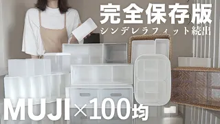 無印×100均組み合わせてぴったり収納18組まとめてみた